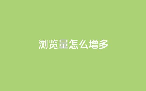 qq浏览量怎么增多 - 全网最便宜卡盟 第1张 qq浏览量怎么增多 - 全网最便宜卡盟 第1张