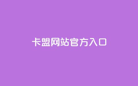 qq卡盟网站官方入口 - qq卡盟官网正式入口最新地址! 第1张 qq卡盟网站官方入口 - qq卡盟官网正式入口最新地址! 第1张