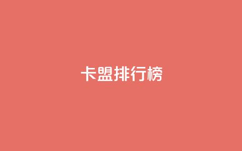 卡盟排行榜,今日头条小号出售平台官网 - 刷快手双击网站免费 快手业务平台 第1张 卡盟排行榜,今日头条小号出售平台官网 - 刷快手双击网站免费 快手业务平台 第1张