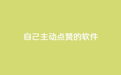 自己主动点赞的软件,cf卡盟24小时自动发卡平台 - 砍一刀助力平台app 拼多多助力后没有抽奖次数 第1张 自己主动点赞的软件,cf卡盟24小时自动发卡平台 - 砍一刀助力平台app 拼多多助力后没有抽奖次数 第1张