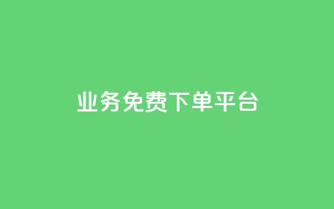 ks业务免费下单平台,小红书500粉购买 - 拼多多互助网站在线刷0.1 拼多多天天领现金助力网站 第1张 ks业务免费下单平台,小红书500粉购买 - 拼多多互助网站在线刷0.1 拼多多天天领现金助力网站 第1张