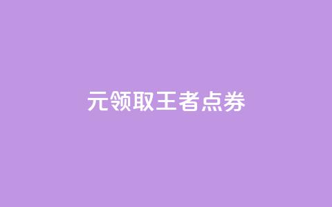 0元领取10000王者点券,拼多多砍价网站一元10刀 - 拼多多无限助力神器免费 拼多多50元兑换卡后面还有啥 第1张 0元领取10000王者点券,拼多多砍价网站一元10刀 - 拼多多无限助力神器免费 拼多多50元兑换卡后面还有啥 第1张