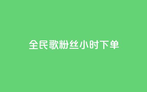 全民K歌粉丝24小时下单,176自助云商城 - 拼多多大转盘助力软件 微信无法打开拼多多小程序 第1张 全民K歌粉丝24小时下单,176自助云商城 - 拼多多大转盘助力软件 微信无法打开拼多多小程序 第1张