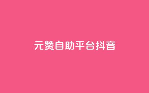 1元100赞自助平台抖音,卡盟自助下单dy小号 - 抖音业务秒到账 QQ空间访客12万 第1张 1元100赞自助平台抖音,卡盟自助下单dy小号 - 抖音业务秒到账 QQ空间访客12万 第1张