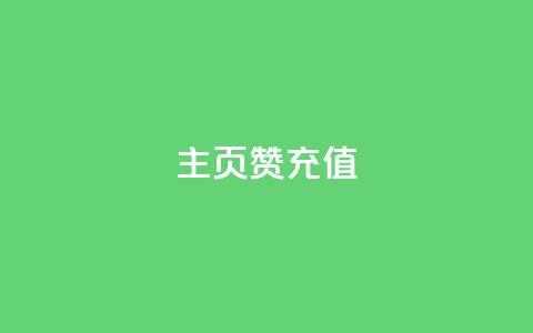 qq主页赞充值,快手1000万粉丝能换多少钱 - 24小时低价秒单业务哪个好 卡盟低价自助下单网易云 第1张 qq主页赞充值,快手1000万粉丝能换多少钱 - 24小时低价秒单业务哪个好 卡盟低价自助下单网易云 第1张
