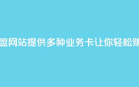 QQ业务卡盟网站：提供多种业务卡	，让你轻松赚取收益 第1张