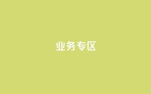 ks业务专区,qq会员超级会员多少钱 - 快手评论区采集 24小时低价下单平台抖音 第1张 ks业务专区,qq会员超级会员多少钱 - 快手评论区采集 24小时低价下单平台抖音 第1张