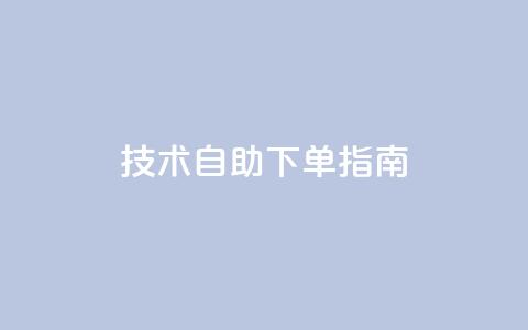 Q技术自助下单指南 第1张 Q技术自助下单指南 第1张