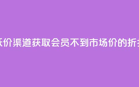 低价渠道获取QQ会员,不到市场价的折扣! 第1张 低价渠道获取QQ会员,不到市场价的折扣! 第1张