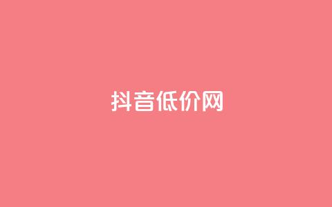 抖音低价网,qq空间访客多的女孩正不正经 - 24小时点赞 全网最低价业务平台官网 第1张 抖音低价网,qq空间访客多的女孩正不正经 - 24小时点赞 全网最低价业务平台官网 第1张