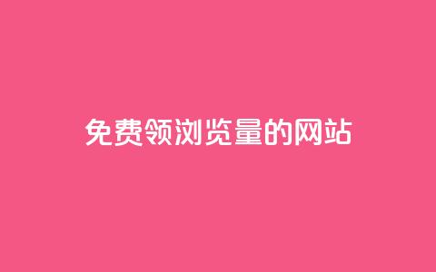 免费领浏览量的网站 - 轻松获取高浏览量的网站推荐~ 第1张 免费领浏览量的网站 - 轻松获取高浏览量的网站推荐~ 第1张