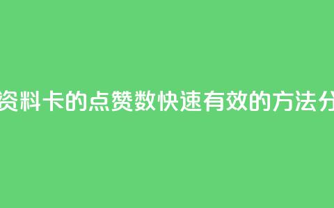 如何增加QQ资料卡的点赞数?快速有效的方法分享 第1张 如何增加QQ资料卡的点赞数?快速有效的方法分享 第1张