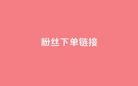 粉丝下单链接,QQ怎么点赞 - 卡盟游戏辅助平台 闲鱼为啥要24小时才能点收货 第1张 粉丝下单链接,QQ怎么点赞 - 卡盟游戏辅助平台 闲鱼为啥要24小时才能点收货 第1张