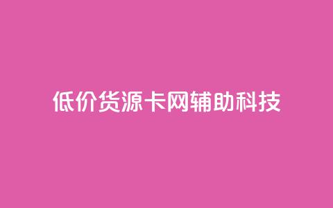 低价货源卡网辅助科技,抖音作品怎么分享 - 快手点赞评论软件微信支付 947卡盟 第1张 低价货源卡网辅助科技,抖音作品怎么分享 - 快手点赞评论软件微信支付 947卡盟 第1张