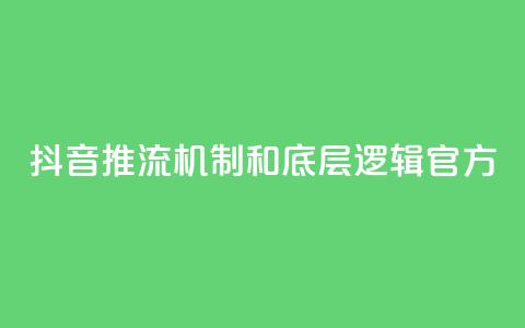 抖音推流机制和底层逻辑官方 - QQ秒赞网名片 第1张 抖音推流机制和底层逻辑官方 - QQ秒赞网名片 第1张