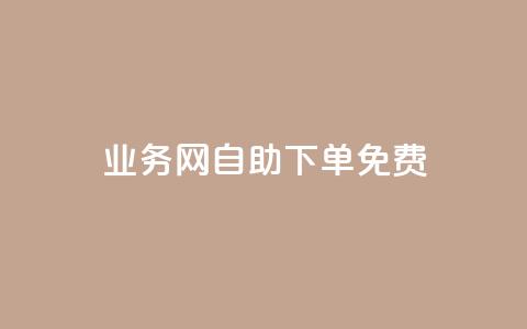 QQ业务网自助下单免费,1元100点赞自助 - 抖音快手点赞app接单软件 拼多多业务平台自助下单 第1张 QQ业务网自助下单免费,1元100点赞自助 - 抖音快手点赞app接单软件 拼多多业务平台自助下单 第1张