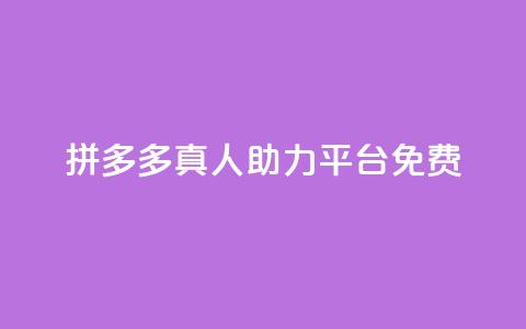 拼多多真人助力平台免费,抖音充值1块 - 快手一分十个赞 快手点赞链接入口在哪里 第1张 拼多多真人助力平台免费,抖音充值1块 - 快手一分十个赞 快手点赞链接入口在哪里 第1张