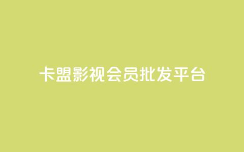 卡盟影视会员批发平台 - 抖音快手机房 第1张 卡盟影视会员批发平台 - 抖音快手机房 第1张