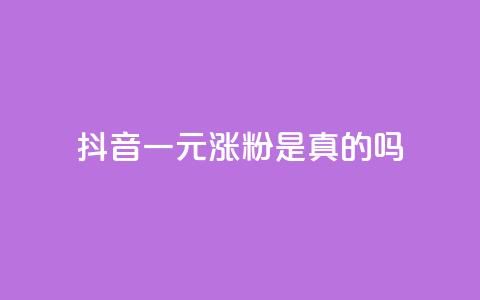 抖音一元涨粉是真的吗,抖音点赞挣钱群官方网站 - 抖音如何快速达到1000粉丝 qq免费点赞下载大全 第1张 抖音一元涨粉是真的吗,抖音点赞挣钱群官方网站 - 抖音如何快速达到1000粉丝 qq免费点赞下载大全 第1张