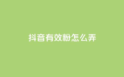 抖音有效粉怎么弄,dy科技助手 - 二十四小时自助下单商城 快手业务卡盟网站 第1张 抖音有效粉怎么弄,dy科技助手 - 二十四小时自助下单商城 快手业务卡盟网站 第1张