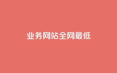 qq业务网站全网最低,QQ空间刷访客量的网站 - 抖音下单24小时 1元1000粉 下单平台 第1张 qq业务网站全网最低,QQ空间刷访客量的网站 - 抖音下单24小时 1元1000粉 下单平台 第1张