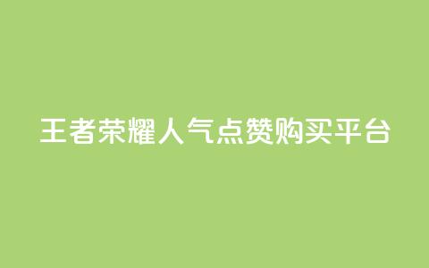 王者荣耀人气点赞购买平台 - 王者荣耀热门平台:畅玩、点赞、购买,一站式体验!~ 第1张 王者荣耀人气点赞购买平台 - 王者荣耀热门平台:畅玩、点赞、购买,一站式体验!~ 第1张