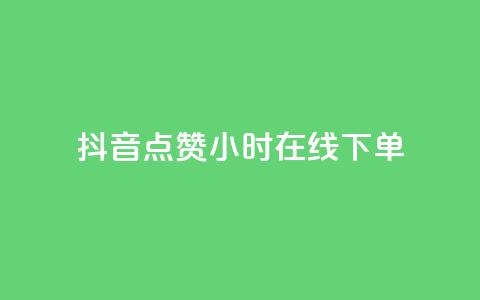抖音点赞24小时在线下单,充抖币哪个平台划算呢 - 卡盟qq小号专卖 抖音钻石官网 第1张 抖音点赞24小时在线下单,充抖币哪个平台划算呢 - 卡盟qq小号专卖 抖音钻石官网 第1张