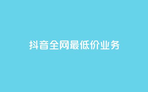 抖音全网最低价业务,免费领取qq黄钻自助网 - ks一键取关未回软件下载 ks打call业务平台 第1张 抖音全网最低价业务,免费领取qq黄钻自助网 - ks一键取关未回软件下载 ks打call业务平台 第1张