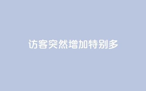 qq访客突然增加特别多 - qq访客数量突然激增,如何应对?~ 第1张 qq访客突然增加特别多 - qq访客数量突然激增,如何应对?~ 第1张