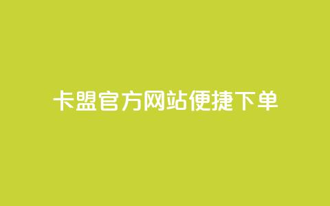 卡盟官方网站便捷下单 第1张 卡盟官方网站便捷下单 第1张