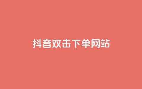 抖音双击24h下单网站,24小时全自助下单网站qq - 全网低价免费自助下单 qq说说浏览量比访客多 第1张 抖音双击24h下单网站,24小时全自助下单网站qq - 全网低价免费自助下单 qq说说浏览量比访客多 第1张