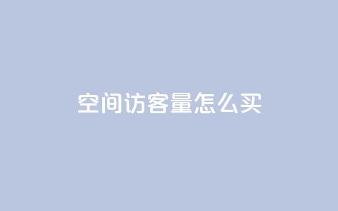 qq空间访客量怎么买,QQ说说免费20个赞 - QQ名片点赞软件免费安卓 qq钻业务卡盟 第1张 qq空间访客量怎么买,QQ说说免费20个赞 - QQ名片点赞软件免费安卓 qq钻业务卡盟 第1张