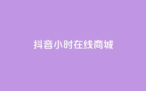 抖音24小时在线商城,快手自助平台在线下单正规 - 拼多多买刀助力 拼多多助力软件无限助力手机版 第1张 抖音24小时在线商城,快手自助平台在线下单正规 - 拼多多买刀助力 拼多多助力软件无限助力手机版 第1张