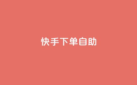 快手下单自助,dy便宜的下单网站 - 抖音业务在线低价自助平台 王者荣耀皮肤卡盟 第1张 快手下单自助,dy便宜的下单网站 - 抖音业务在线低价自助平台 王者荣耀皮肤卡盟 第1张