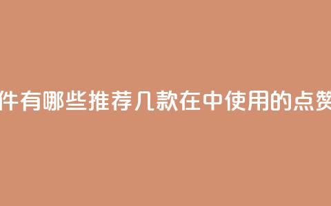 qq里的点赞软件有哪些 - 推荐几款在QQ中使用的点赞软件~ 第1张 qq里的点赞软件有哪些 - 推荐几款在QQ中使用的点赞软件~ 第1张