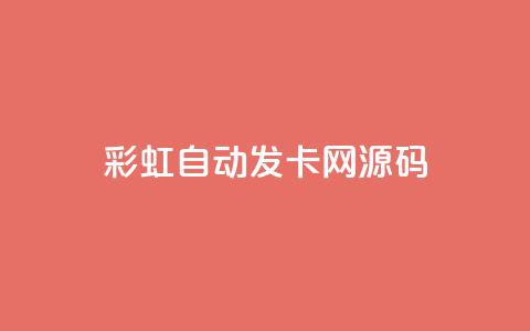 彩虹自动发卡网源码,QQ空间秒赞 - 闲鱼卡盟下单平台 抖音点赞充值秒到账平台 第1张 彩虹自动发卡网源码,QQ空间秒赞 - 闲鱼卡盟下单平台 抖音点赞充值秒到账平台 第1张