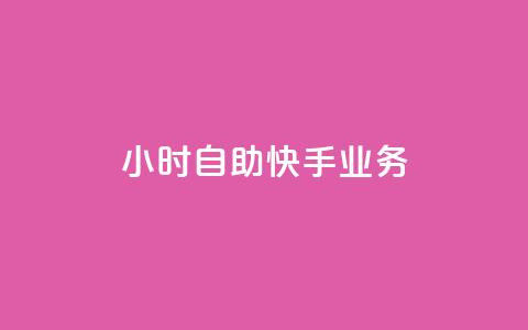 ks24小时自助快手业务,qq空间访客数量怎么快速增加 - Qq点赞购买空间 抖音钻石充值哪里买最便宜 第1张 ks24小时自助快手业务,qq空间访客数量怎么快速增加 - Qq点赞购买空间 抖音钻石充值哪里买最便宜 第1张