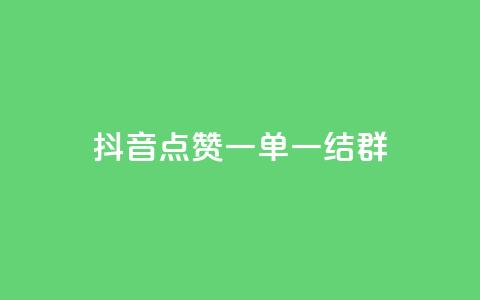 抖音点赞一单一结qq群,卡盟免费赞 - 拼多多互助 拼多多兑换卡碎片之后是什么 第1张 抖音点赞一单一结qq群,卡盟免费赞 - 拼多多互助 拼多多兑换卡碎片之后是什么 第1张