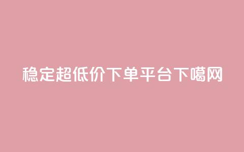 稳定超低价KS-DY下单平台 第1张 稳定超低价KS-DY下单平台 第1张