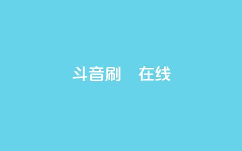 斗音刷讚在线24,卡盟商城在线 - 拼多多买了200刀全被吞了 武汉拼多多网店在哪儿开店 第1张 斗音刷讚在线24,卡盟商城在线 - 拼多多买了200刀全被吞了 武汉拼多多网店在哪儿开店 第1张