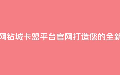钻城卡盟平台官网 - 钻城卡盟平台官网:打造您的全新营销渠道! 第1张 钻城卡盟平台官网 - 钻城卡盟平台官网:打造您的全新营销渠道! 第1张