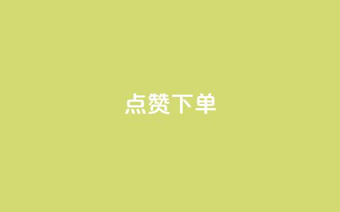 点赞下单 - 抖音60级账号能在哪里买到 第1张 点赞下单 - 抖音60级账号能在哪里买到 第1张