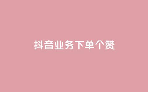 抖音业务下单10个赞,抖音怎么放外网链接 - qq刷访问空间人数网站 专做点赞评论的平台 第1张 抖音业务下单10个赞,抖音怎么放外网链接 - qq刷访问空间人数网站 专做点赞评论的平台 第1张