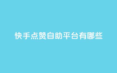快手点赞自助平台有哪些,抖音500粉 - 拼多多业务平台自助下单 拼多多助力最后0.01解决办法 第1张 快手点赞自助平台有哪些,抖音500粉 - 拼多多业务平台自助下单 拼多多助力最后0.01解决办法 第1张