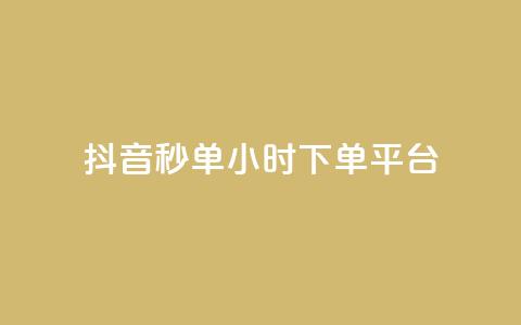 抖音秒单24小时下单平台,抖音粉丝增加 - pdd新用户助力网站 拼多多自动下单助手  第1张