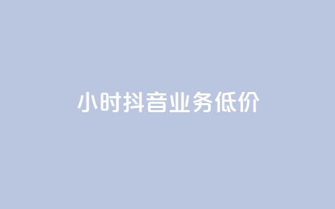 24小时抖音业务低价,免费领取qq空间说说浏览量 - 点赞充值平台 抖音网站全网最低价啊 第1张 24小时抖音业务低价,免费领取qq空间说说浏览量 - 点赞充值平台 抖音网站全网最低价啊 第1张
