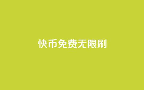 快币免费无限刷,抖音点赞充值秒到账二十个 - 抖音推广引流第三方 qq空间访问人数狂刷器 第1张 快币免费无限刷,抖音点赞充值秒到账二十个 - 抖音推广引流第三方 qq空间访问人数狂刷器 第1张