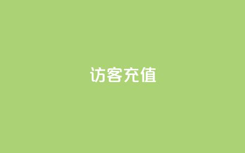 qq访客充值,快手1元播放量10000 - 一元充值平台 dy业务下单24小时最低价 第1张 qq访客充值,快手1元播放量10000 - 一元充值平台 dy业务下单24小时最低价 第1张