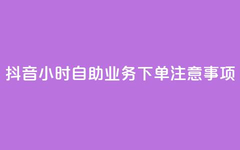 抖音24小时自助业务下单注意事项,快手业务自助全网最低价 - 抖音业务在线下单秒到账 DSWQQ点赞网 第1张 抖音24小时自助业务下单注意事项,快手业务自助全网最低价 - 抖音业务在线下单秒到账 DSWQQ点赞网 第1张