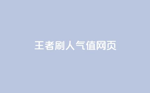 王者刷人气值网页,卡盟业务自助平台 - 拼多多砍一刀网站 拼多多的官方返利平台是哪个 第1张 王者刷人气值网页,卡盟业务自助平台 - 拼多多砍一刀网站 拼多多的官方返利平台是哪个 第1张